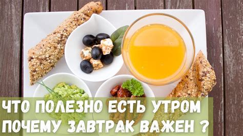 Завтрак важен для поддержания нормального обмена веществ