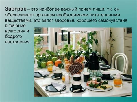 Завтрак обеспечивает организм необходимыми питательными веществами