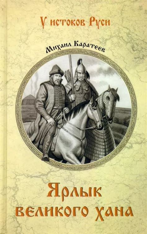 Загадка великого хана