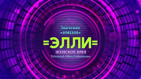 Загадка имени Элли и ее значение