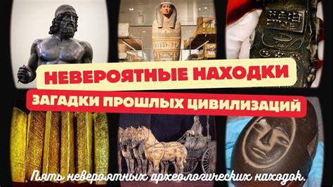 Загадки необычных находок археологии