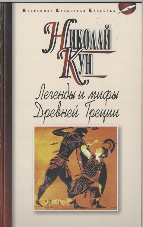 Загадочные легенды и мифы древности