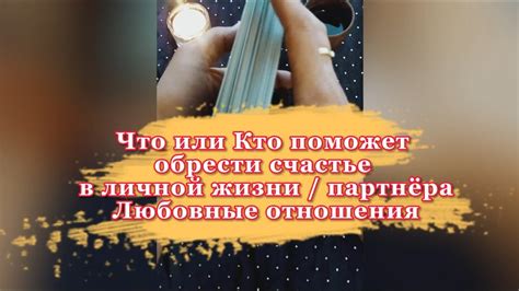 Заговор на счастье: почему всегда ждем подвох