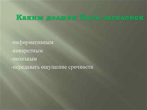 Заголовок должен быть информативным