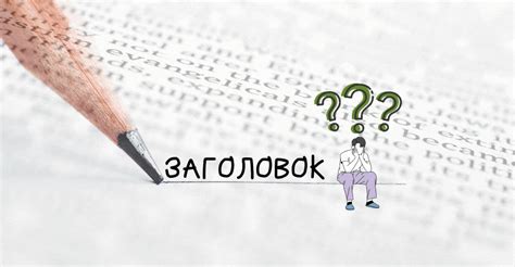 Заголовок статьи: суть и значение