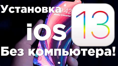 Загрузка и установка iOS 13 на ваш iPhone 5s