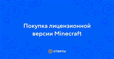 Загрузка лицензионной версии Minecraft