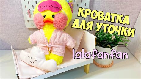 Заказать готовую кровать для уточки ЛалаФанФан