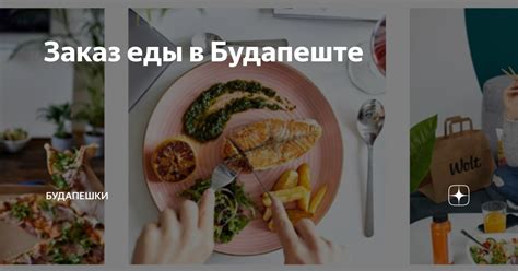 Заказ еды в гостинице: гарантированное насыщение во время путешествия
