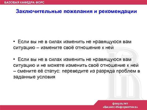 Заключительные рекомендации и вдохновение
