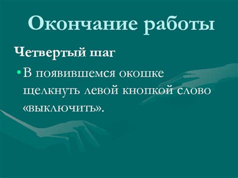 Заключительные штрихи и окончание работы