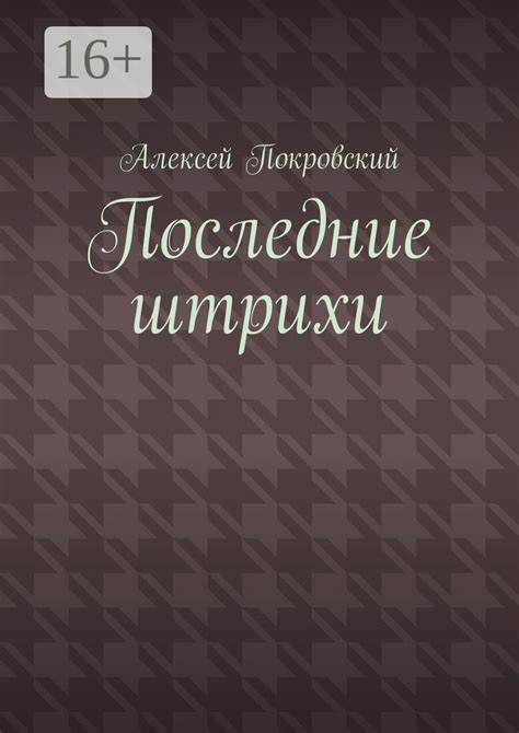 Заключительные штрихи и последние советы