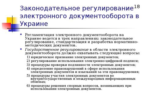 Законодательное регулирование формы электронного документа