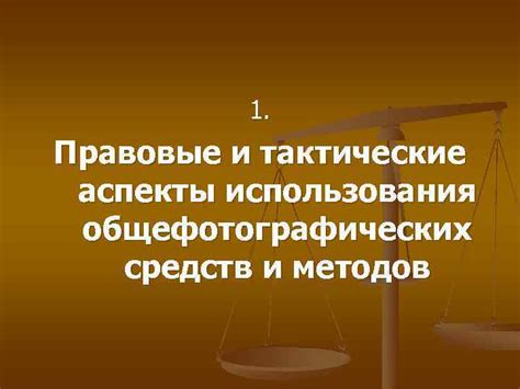 Законодательные аспекты использования методов отслеживания