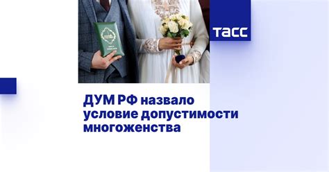 Законодательство РФ относительно многоженства