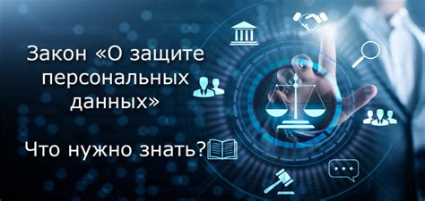 Законодательство о защите персональных данных в России