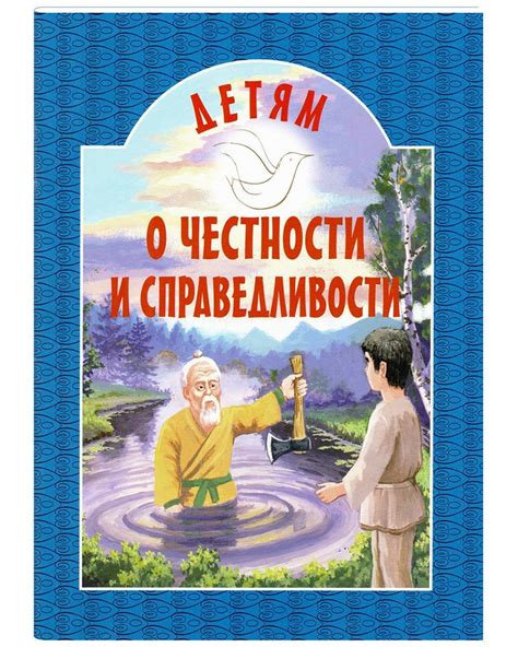 Законопослушность, честность, справедливость