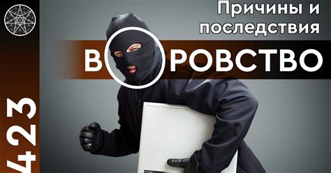 Законы и штрафы: искусство воровства и его последствия