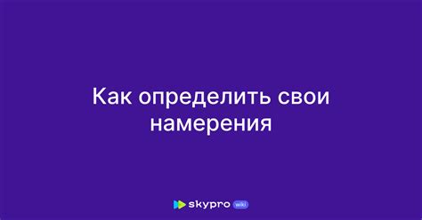 Закрепите свои намерения письменно