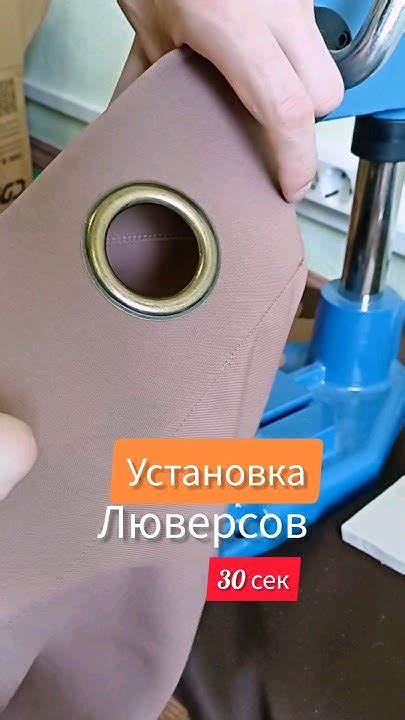 Закрепление люверсов на одежде