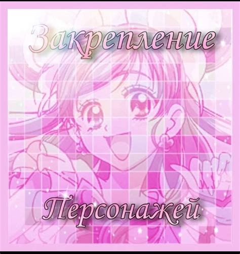 Закрепление персонажей: