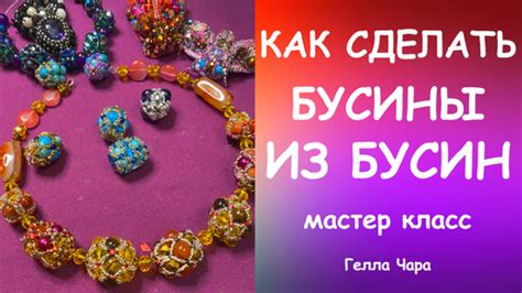 Закрепляем бусины: как сделать надежное крепление