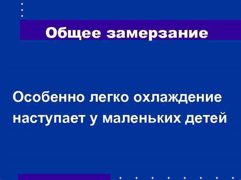 Замерзание детей: непосредственная угроза