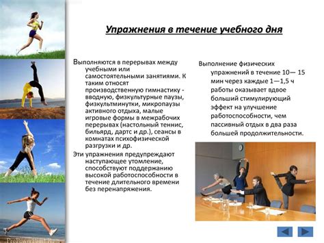 Занимайтесь физическими упражнениями и спортом