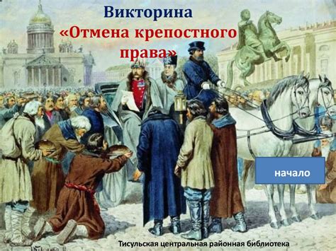 Западные аналоги крепостного права и их отмена