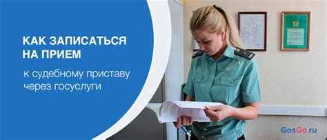 Запись на прием к судебному приставу