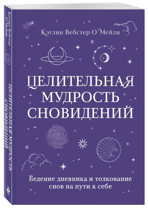 Запись своих снов: секреты личного дневника сновидений