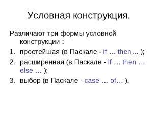 Запись условной конструкции