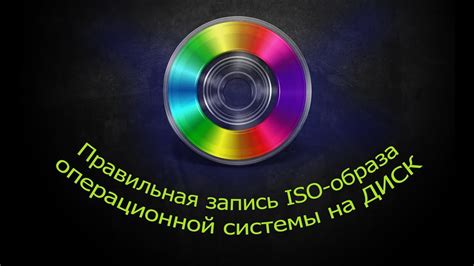 Запись ISO-образа на диск