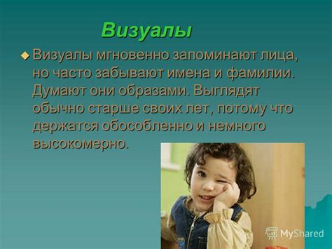 Запоминают лица определенных людей потому, что...