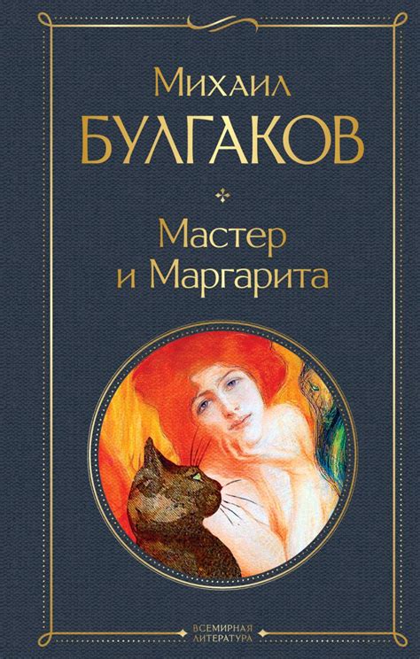 Запрет на роман "Мастер и Маргарита": история и причины