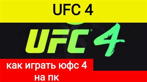 Запуск и настройка ЮФС 4 на ПК