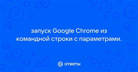 Запуск Google Chrome с помощью командной строки