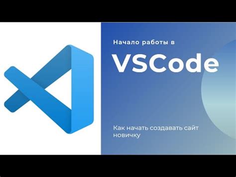 Запуск vscode после установки