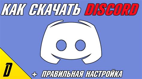 Запустите приложение Дискорд