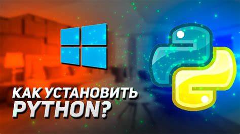 Запустите установку Python