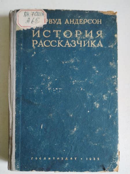 Запутавшая История Рассказчика