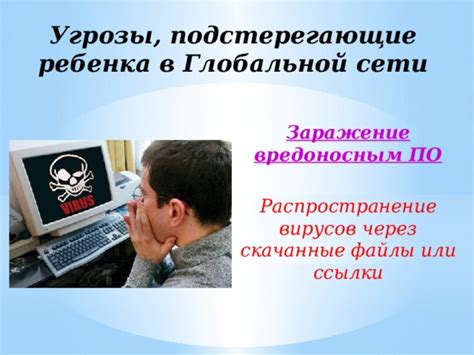 Заражение вредоносным ПО