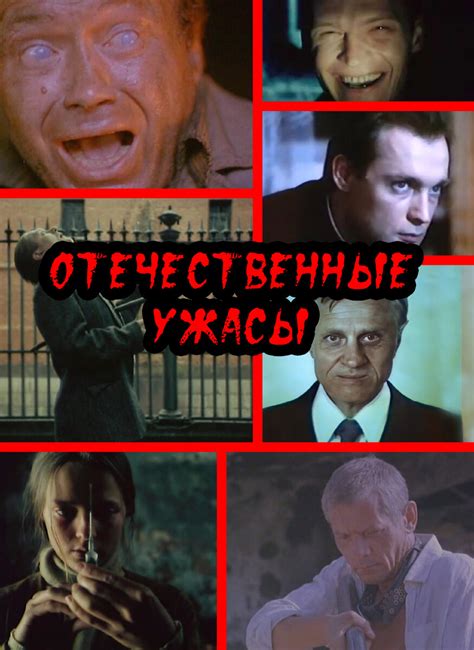 Зарубежные и отечественные фильмы ужасов