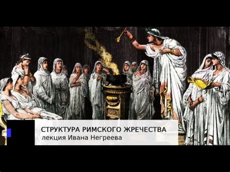 Затухание и замена жречества в языческой религии