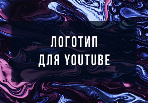 Зачем нужен логотип для Ютуба