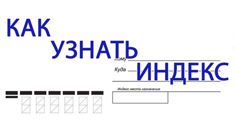 Зачем нужен почтовый индекс и каким образом он используется