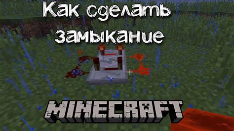 Зачем нужно использовать замыкание в Майнкрафт