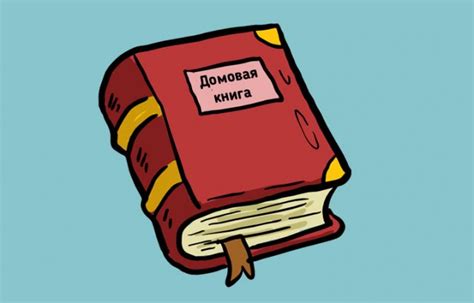 Зачем нужно проверять домовую книгу