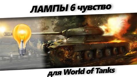 Зачем нужны лампочки в World of Tanks