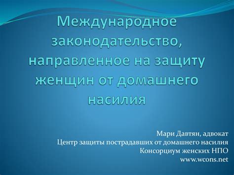 Защита женщин от поклонников